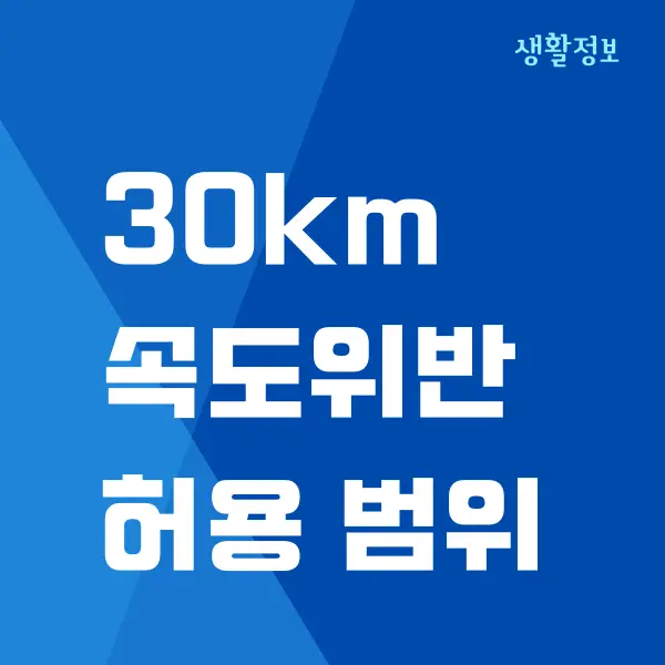 30km 속도위반 허용 범위, 과태료, 범칙금, 벌점 정보