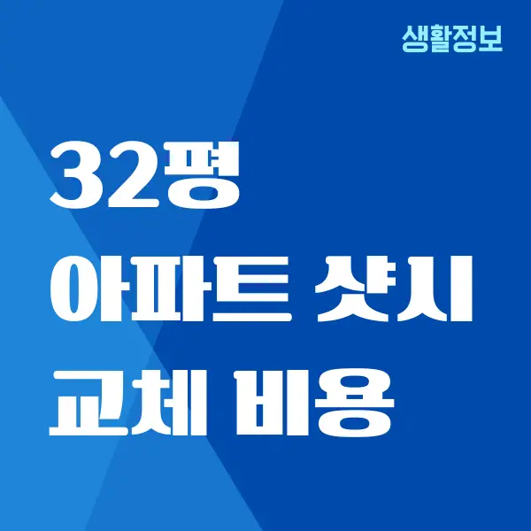 32평 아파트 샷시 교체 비용 가격 공개합니다!