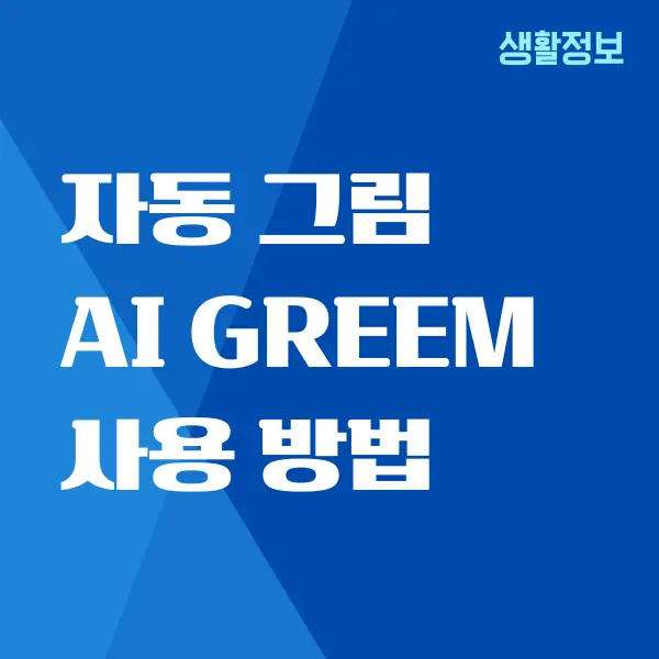 AI GREEM 사용법, 인공지능 AI 그림 그리기 사이트