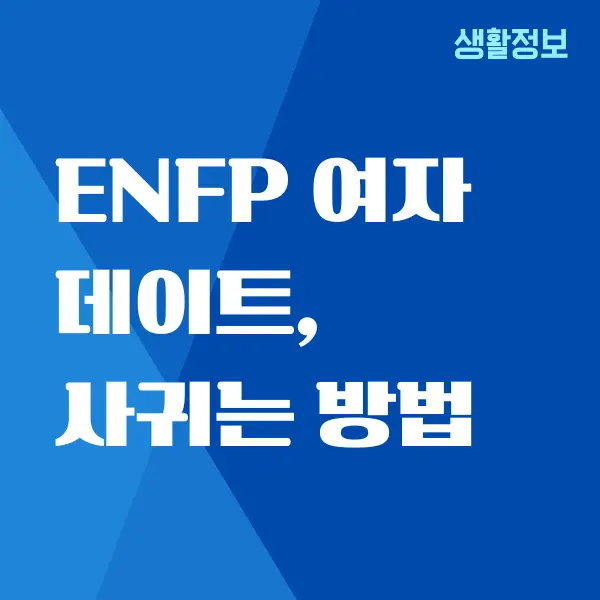 ENFP 여자 꼬시는 법, 연애 궁합, 팩폭, 장단점 총정리