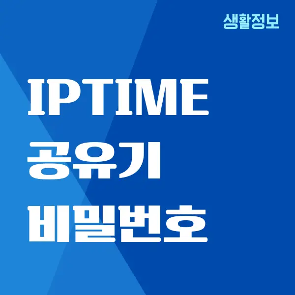 IPTIME 공유기 비밀번호 찾기, 비밀번호 설정 방법