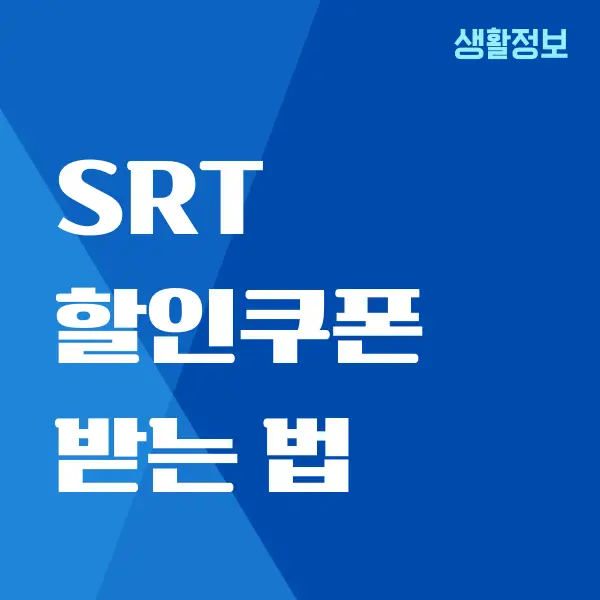 SRT 할인쿠폰 받는 법, 할인 종류, 요금 절약하기