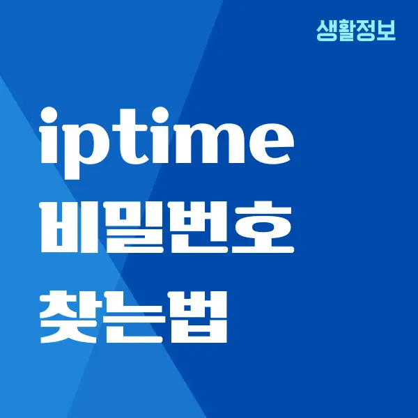 iptime 비밀번호 찾는 법, 초기화 설정하기