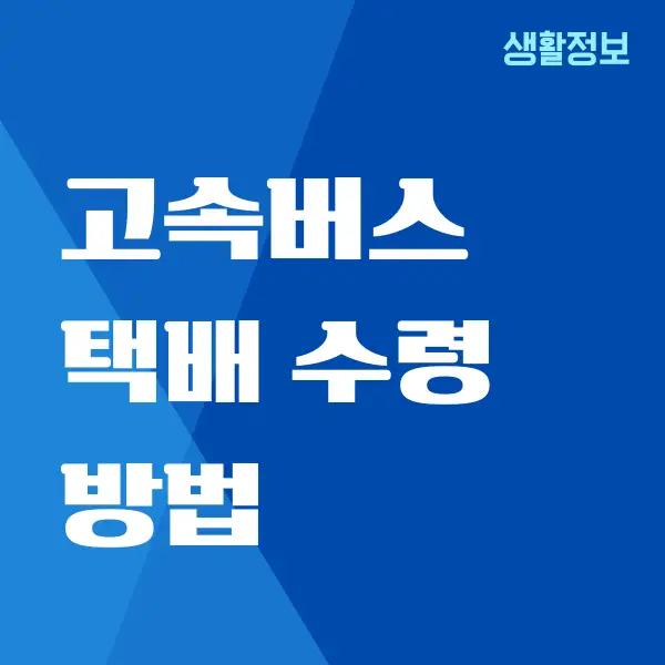 고속버스 택배 수령 방법, 이용 요금, 발송하기