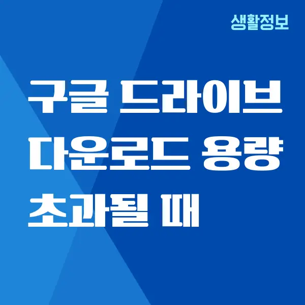 구글 드라이브 파일의 다운로드 용량이 초과되어 안될 때 해결 방법