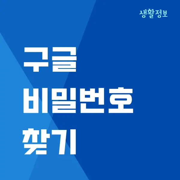 구글 비밀번호 찾기 핸드폰 없이 하는 자세한 방법