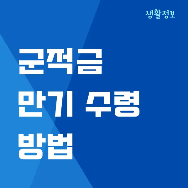 군적금 만기 수령 전역증, 만기 해지 준비물, 은행별 금리 비교