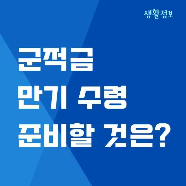 군적금 만기 수령 준비물, 수령 방법, 은행 금리 비교