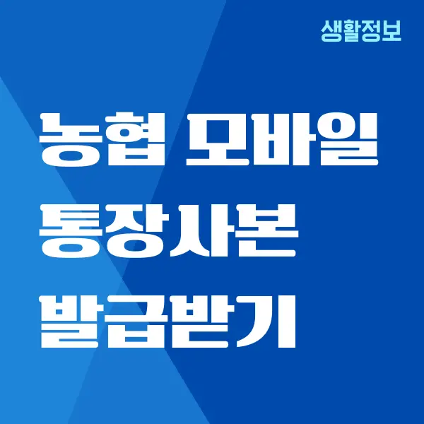 농협 모바일 통장사본 발급, 출력, 저장하는 방법