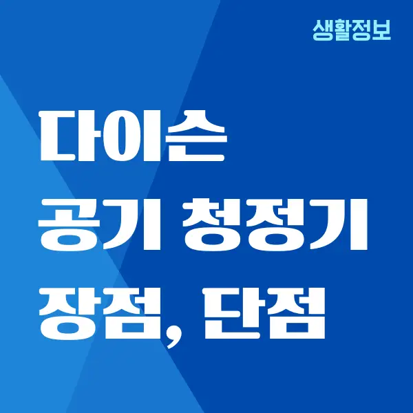 다이슨 공기 청정기 단점, 1년간 사용한 후기