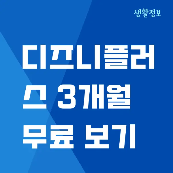 디즈니플러스 3개월 무료 시청할 수 있는 방법