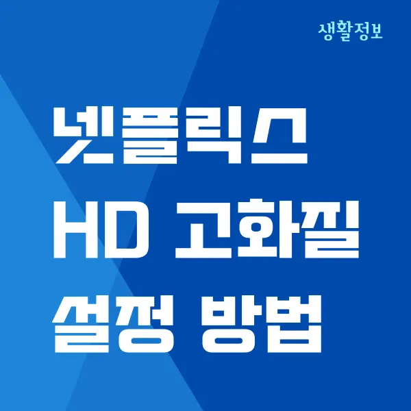 모바일 넷플릭스 화질 높이기 (휴대폰, 모바일, PC)