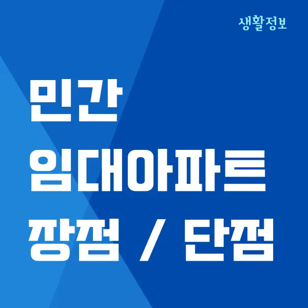 민간 임대아파트 단점, 장점, 입주 조건 총정리