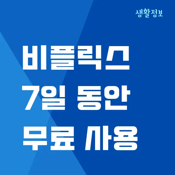 비플릭스 7일 무료 이용, 해지 방법, 요금제 비교 분석