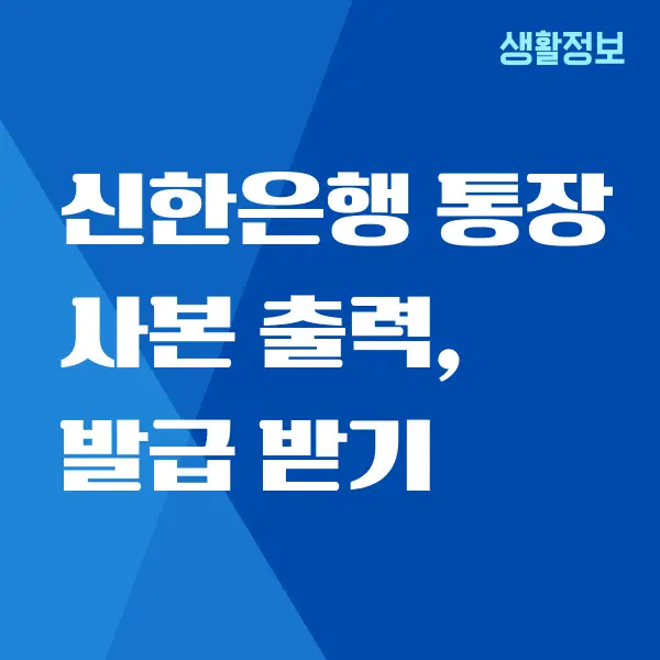 신한은행 통장사본 발급, 출력하는 방법 (PC, 모바일)