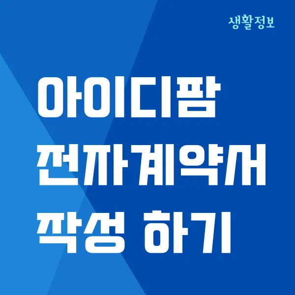 아이디팜 전자계약서 작성 하는 법