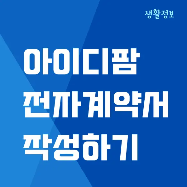 아이디팜 전자계약서 필수 작성해야 하는 이유