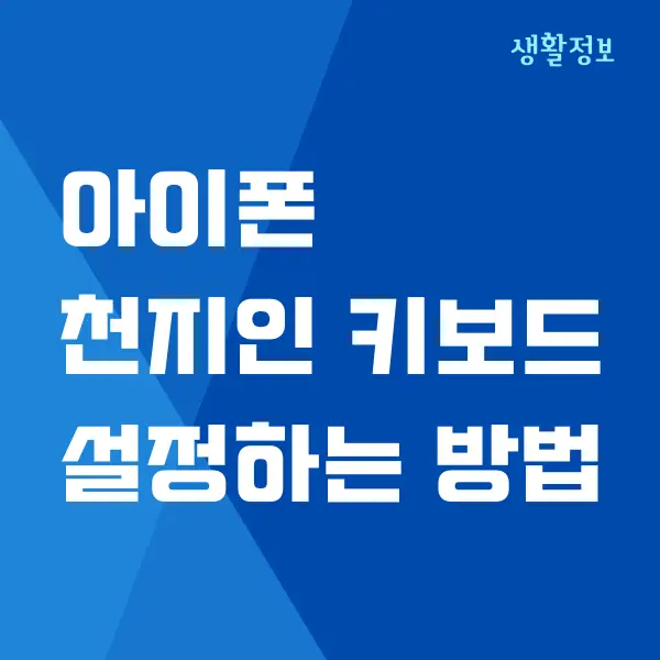 아이폰 천지인 키보드 설정하는 방법 (10키 선택하기)