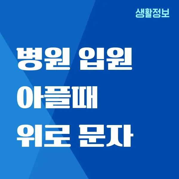 아플때 위로 문자, 이렇게 쓰면 괜찮습니다!