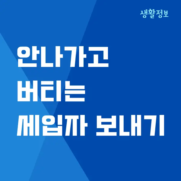 안나가고 버티는 세입자 내보내는 방법 (내용증명, 명도소송)