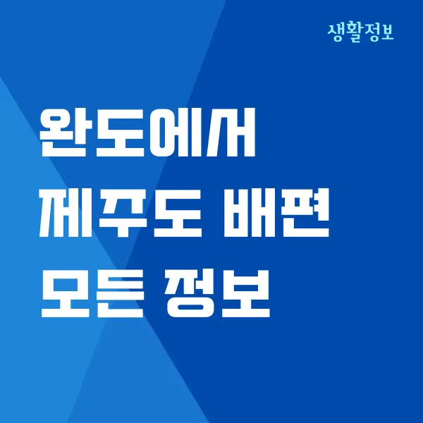 완도에서 제주도 배편, 운행 시간, 요금, 인터넷 예약 방법