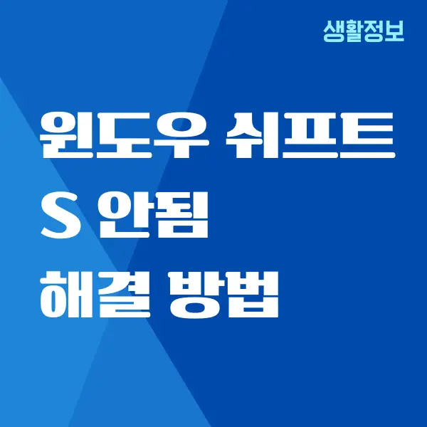 윈도우 쉬프트 S 안됨, 스크린샷 단축키 안될 때 해결방법