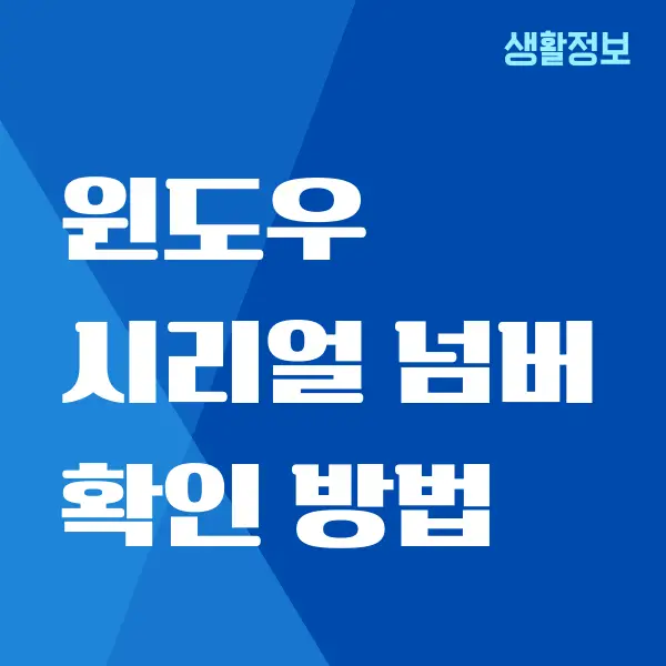 윈도우 시리얼 넘버 확인 알아내는 방법