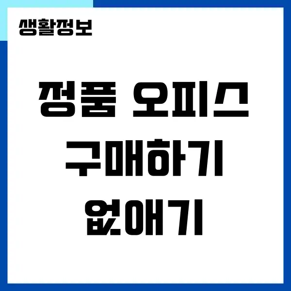 정품 오피스 구매하기 팝업 없애기 쉬운 방법