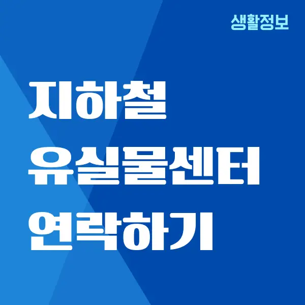 지하철 유실물센터, 분실물 찾는 방법은 어렵지 않아요!