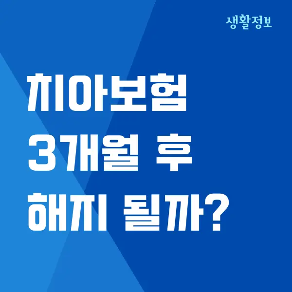 치아보험 3개월 후 해지 가능할까요 해지시 주의사항 (불이익)