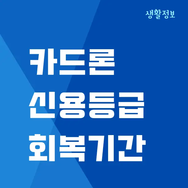 카드론 신용등급 하락하고 회복기간 얼마나 걸릴까요