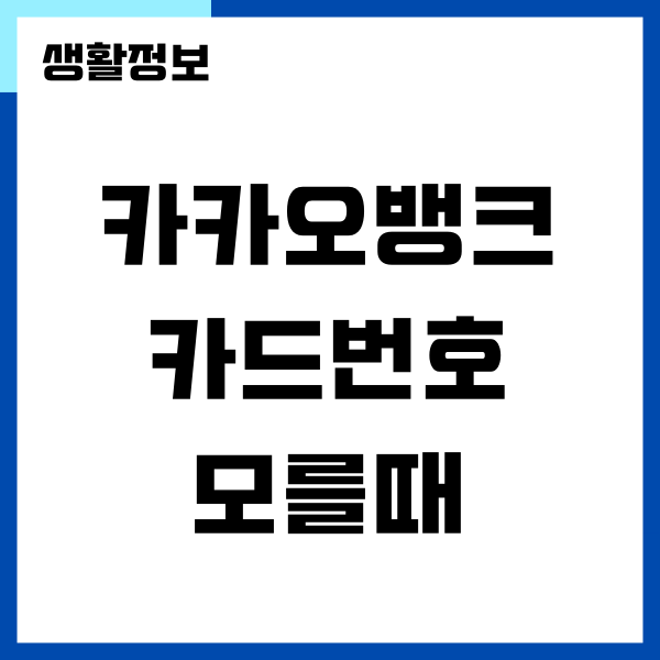 카카오뱅크 카드번호 확인하는 방법 및 CVC 조회하기