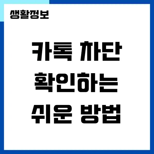 카톡 차단 확인 막힘을 알 수 있는 4가지 방법