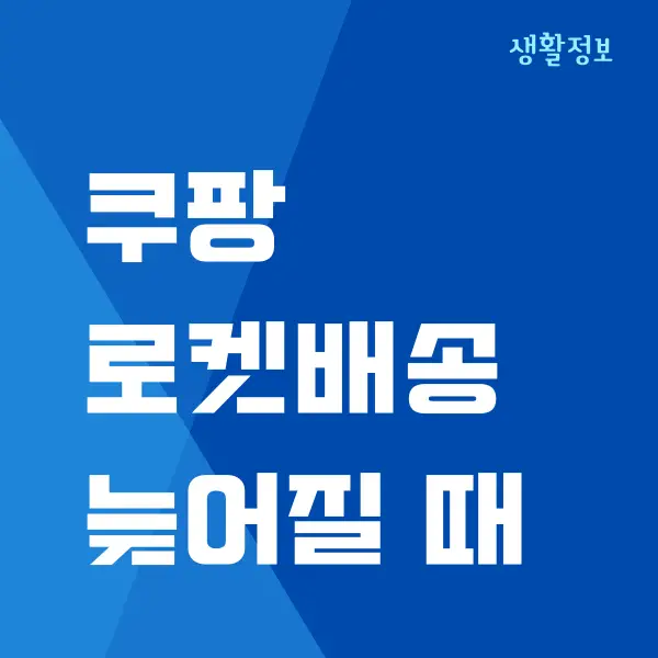 쿠팡 배송 예정일 지남, 배송 지연 보상 금액 받는 방법