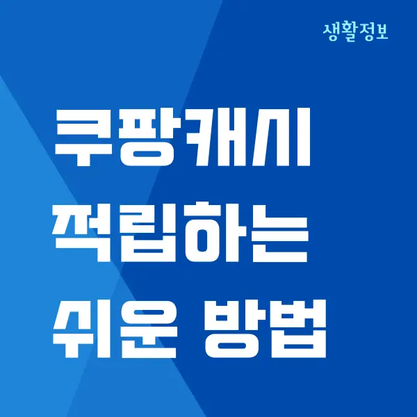 쿠팡캐시 적립 방법, 사용법 (쿠팡 캐시, 기프트카드, 쿠페이머니)