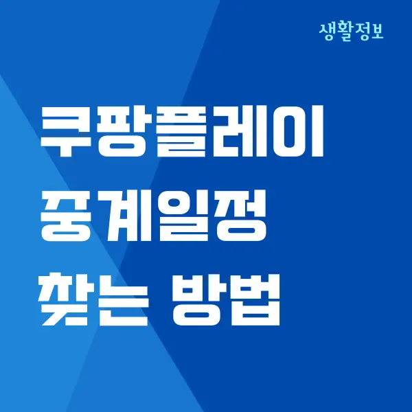 쿠팡플레이 중계일정 알아보는 방법 (PC, 모바일)