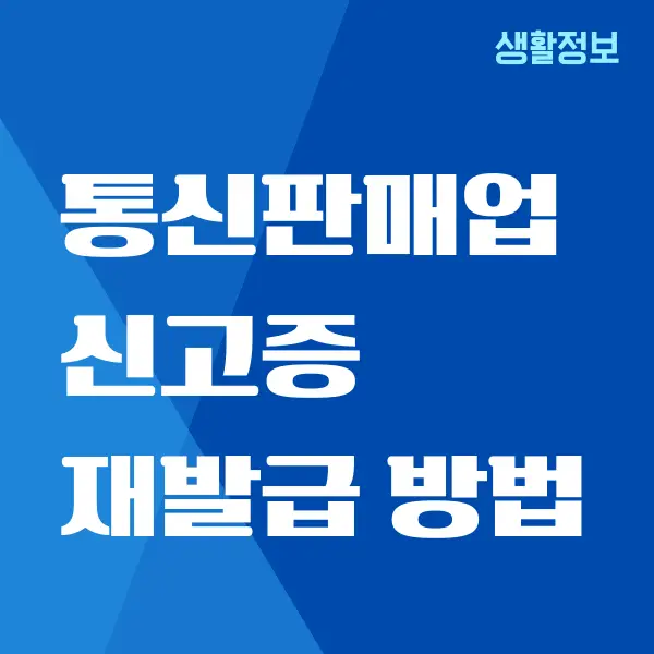 통신판매업 신고증 재발급, 출력 온라인으로 하는 방법