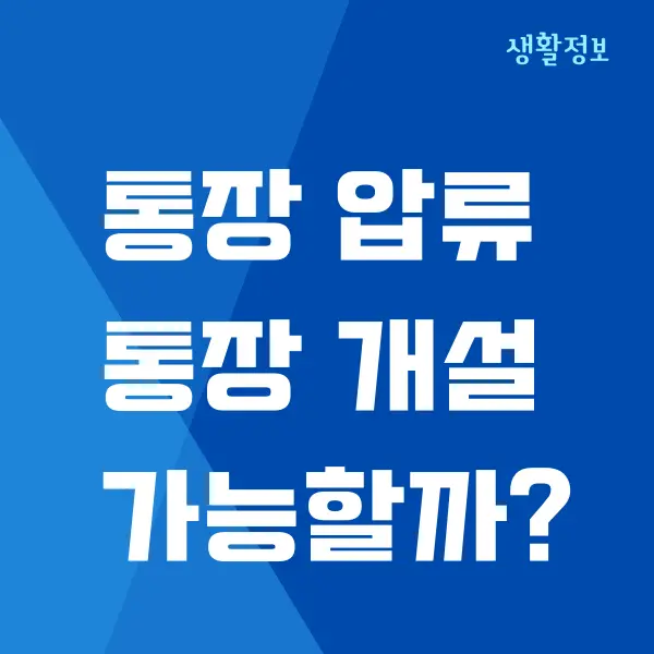 통장 압류 후 통장 개설하는 방법, 추가 압류, 주의할 점