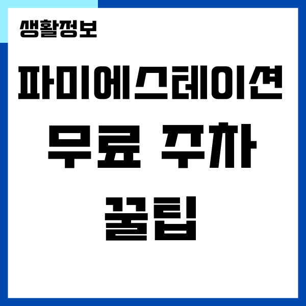 파미에스테이션 주차 정보, 요금, 무료 주차 꿀팁!