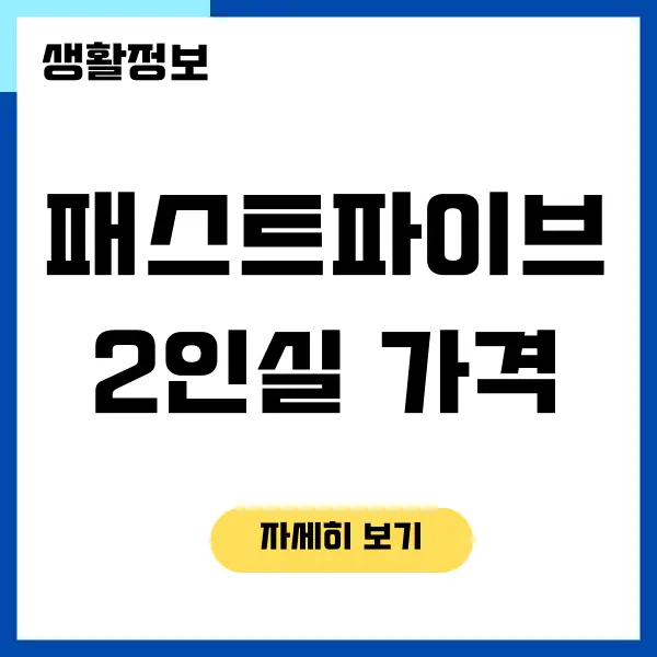 패스트파이브 2인실 한달 사용 후기, 가격, 할인 혜택