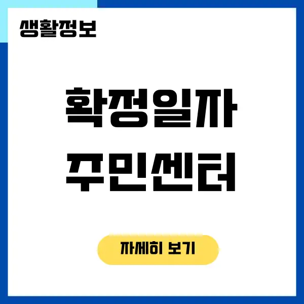 확정일자 주민센터 아무데나 가서 받을 수 있을까