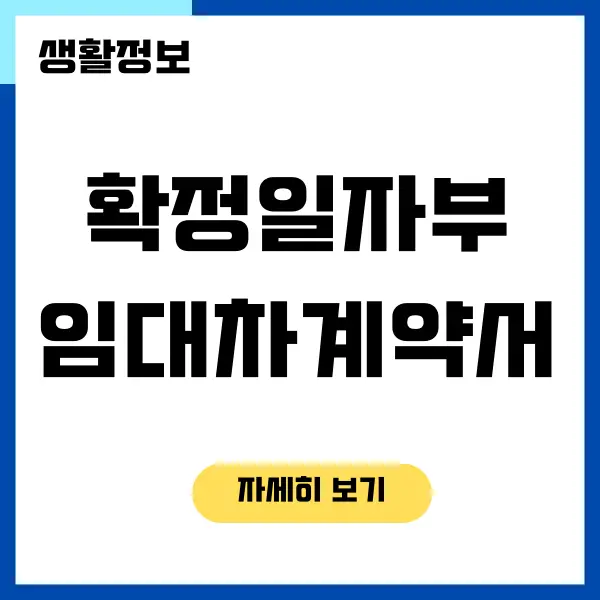 확정일자부 임대차계약서 주민센터 받는 방법, 분실했을 때