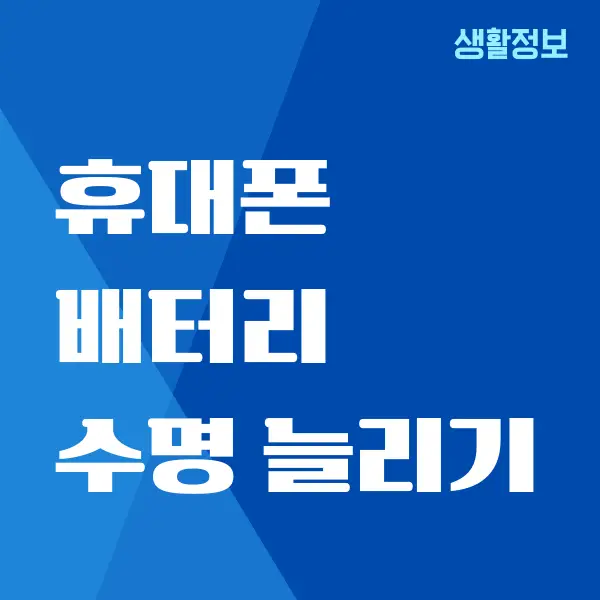 휴대폰 배터리 수명 늘리기 방법, 배터리 수명 관리하기