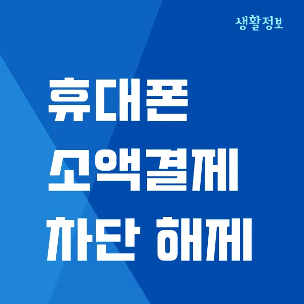 휴대폰 소액결제 차단, 해제 방법 (SKT, KT, LGU+)