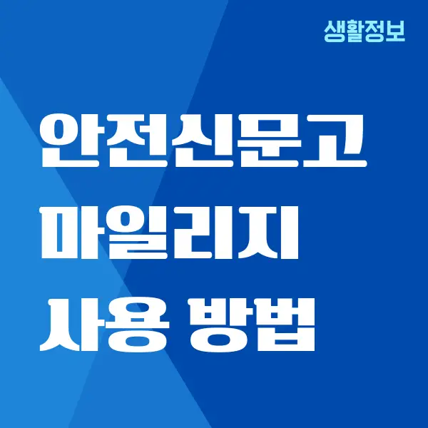 안전신문고 마일리지 적립, 사용 방법, 신고하기