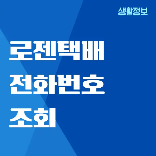 로젠택배 전화번호 조회, 운송장 번호 조회하기