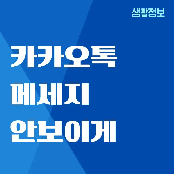 카카오톡 메세지 안보이게 숨기는 방법