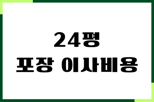 24평 포장이사 비용, 준비 방법, 업체별 견적 비교하기