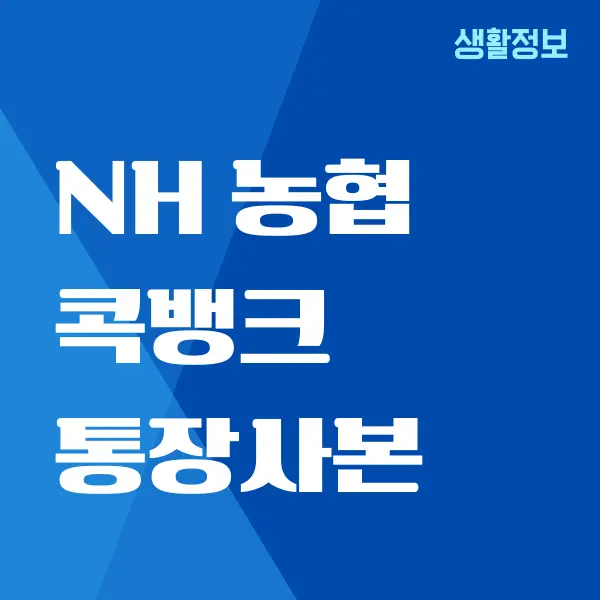 NH농협 콕뱅크 통장사본 발급 받는 방법