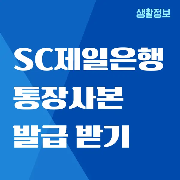 SC제일은행 통장사본 발급, 출력하기 (PC, 모바일)